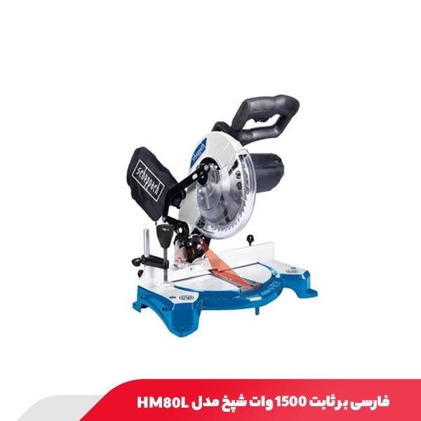 فارسی بر ثابت 1500 وات شپخ مدل HM80L