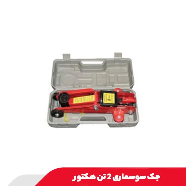 جک سوسماری 2 تن هکتور