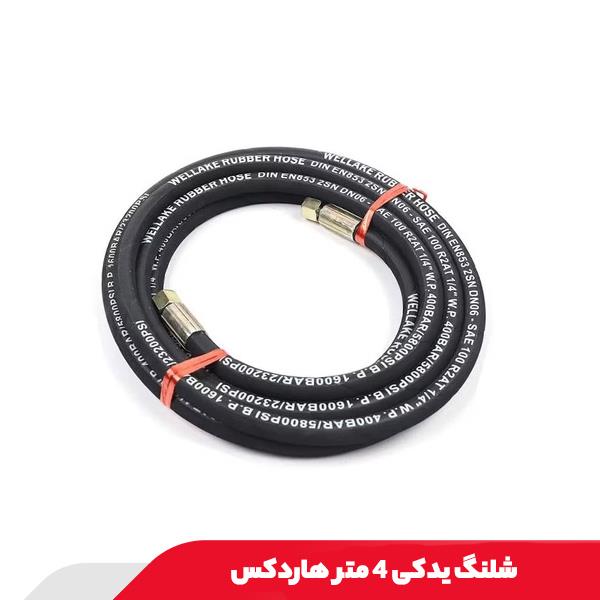 شلنگ یدکی 4 متر هاردکس