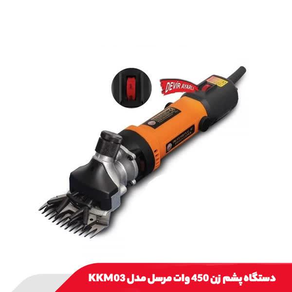 دستگاه پشم زن 450 وات مرسل مدل KKM03