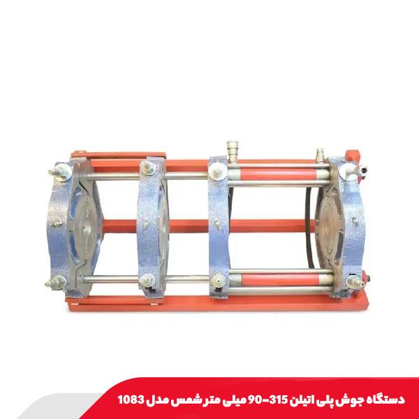 دستگاه جوش پلی اتیلن 315-90 میلی متر شمس مدل 1083