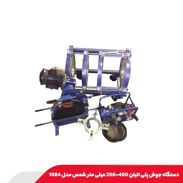 دستگاه جوش پلی اتیلن 400-200 میلی متر شمس مدل 1084