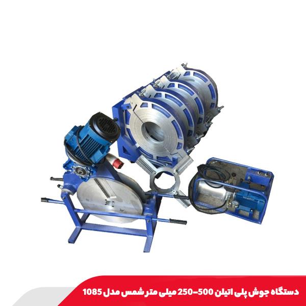 دستگاه جوش پلی اتیلن 500-250 میلی متر شمس مدل 1085