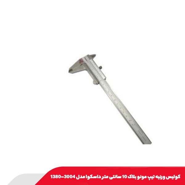 کولیس ورنیه تیپ مونو بلاک 10 سانتی متر داسکوا مدل 3004-1380