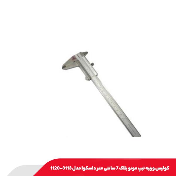کولیس ورنیه تیپ مونو بلاک 7 سانتی متر داسکوا مدل 3113-1120