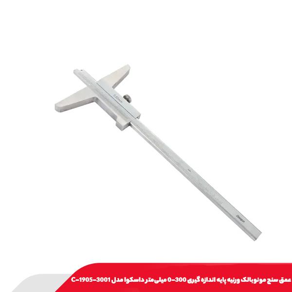 عمق سنج مونوبالک ورنيه پايه اندازه گيری 300-0 میلی‌متر داسکوا مدل 3001-1905-C