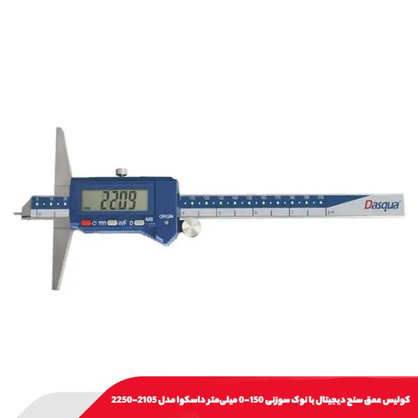 كوليس عمق سنج ديجيتال با نوک سوزنی 150-0 میلی‌متر داسکوا مدل 2105-2250