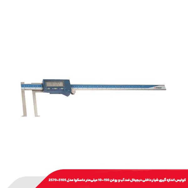 كوليس اندازه گيری شيار داخلی ديجيتال ضد آب و روغن 150-10 میلی‌متر داسکوا مدل 5105-2570