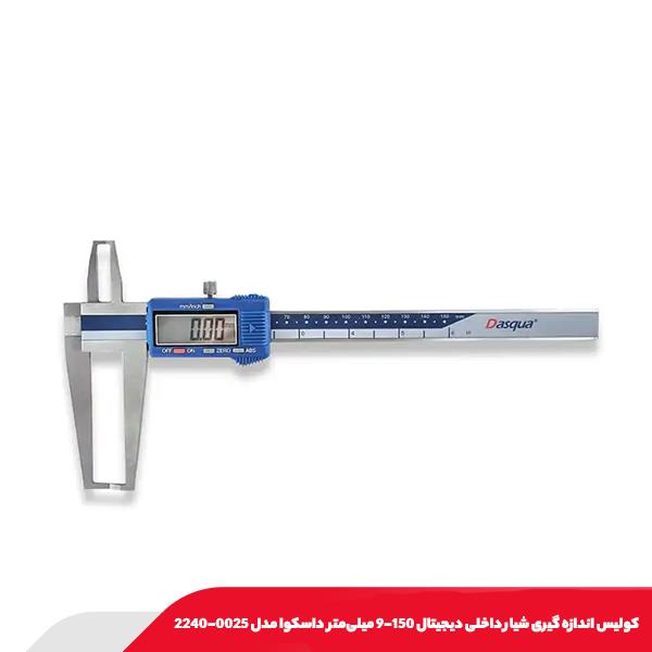 كوليس اندازه گيری شيار داخلی ديجيتال 150-9 میلی‌متر داسکوا مدل 0025-2240