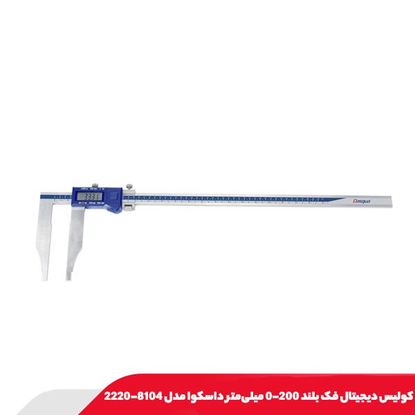 كوليس ديجيتال فک بلند 200-0 میلی‌متر داسکوا مدل 8104-2220
