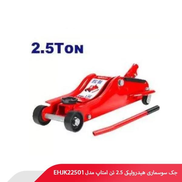 جک سوسماری هیدرولیکی 2.5 تن امتاپ مدل EHJK22501