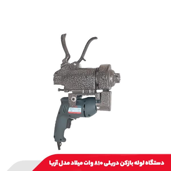 دستگاه لوله بازکن دریلی ۸۱۰ وات میلاد مدل آریا
