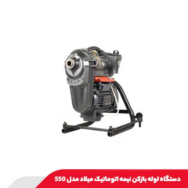 دستگاه لوله بازکن نیمه اتوماتیک میلاد مدل 550