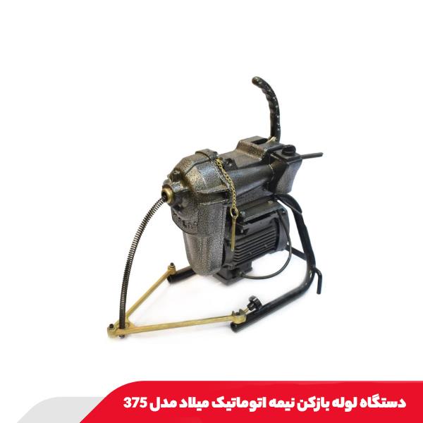 دستگاه لوله بازکن نیمه اتوماتیک میلاد مدل 375