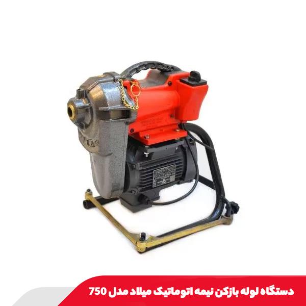 دستگاه لوله بازکن نیمه اتوماتیک میلاد مدل 750