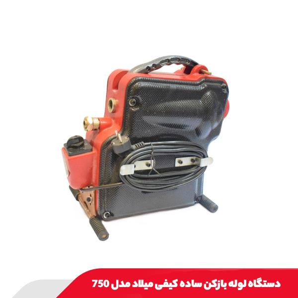 دستگاه لوله بازکن ساده کیفی میلاد مدل 750