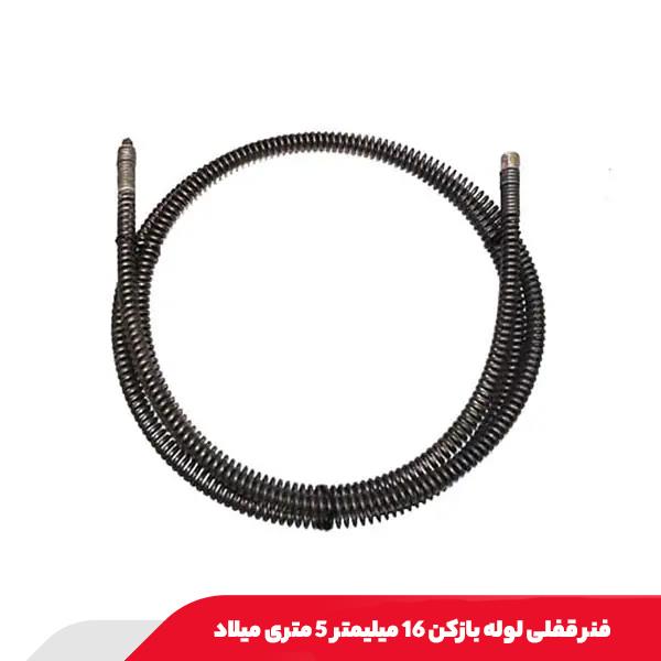 فنر قفلی لوله بازکن 16 میلیمتر 5 متری میلاد