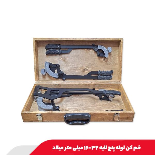 خم‌ کن لوله پنج لایه ۳۲-۱۶ میلی متر میلاد