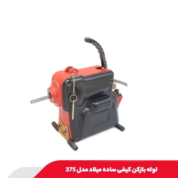 لوله بازکن کیفی ساده میلاد مدل 375
