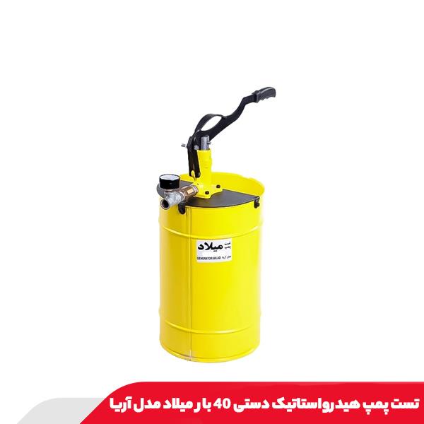 تست پمپ هیدرواستاتیک دستی 40 بار میلاد مدل آریا