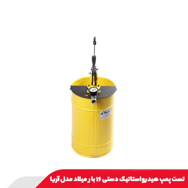 تست پمپ هیدرواستاتیک دستی ۱۶ بار میلاد مدل آریا