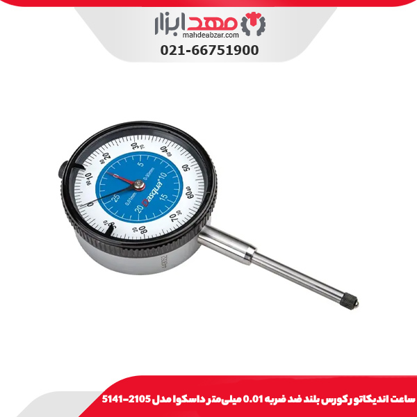 ساعت انديکاتور كورس بلند ضد ضربه 0.01 میلی‌متر داسکوا مدل 1215-5121