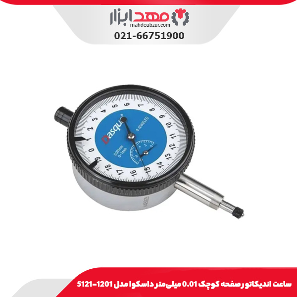ساعت انديکاتور صفحه كوچک 0.01 میلی‌متر داسکوا مدل 1202-5121