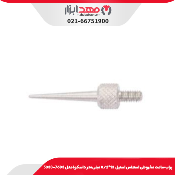 پراب ساعت مخروطی استنلس استيل 11*0/2 میلی‌متر داسکوا مدل 7602-5333