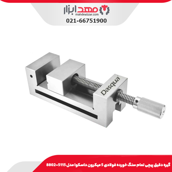 گيره دقيق پيچی تمام سنگ خورده فولادی 5 ميکرون داسکوا مدل 5110-8802