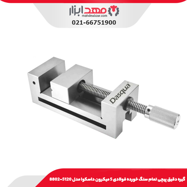گيره دقيق پيچی تمام سنگ خورده فولادی 5 ميکرون داسکوا مدل 5115-8802