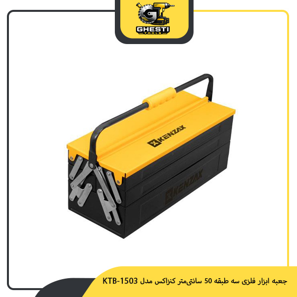 جعبه ابزار فلزی سه طبقه 50 سانتی‌متر کنزاکس مدل KTB-1503