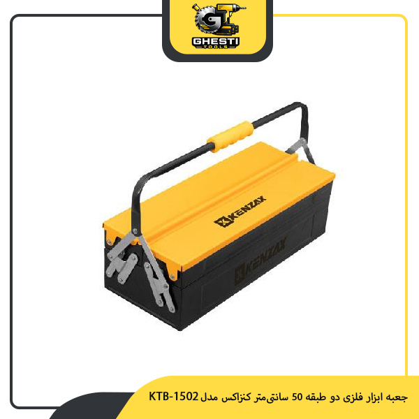 جعبه ابزار فلزی دو طبقه 50 سانتی‌متر کنزاکس مدل KTB-1502
