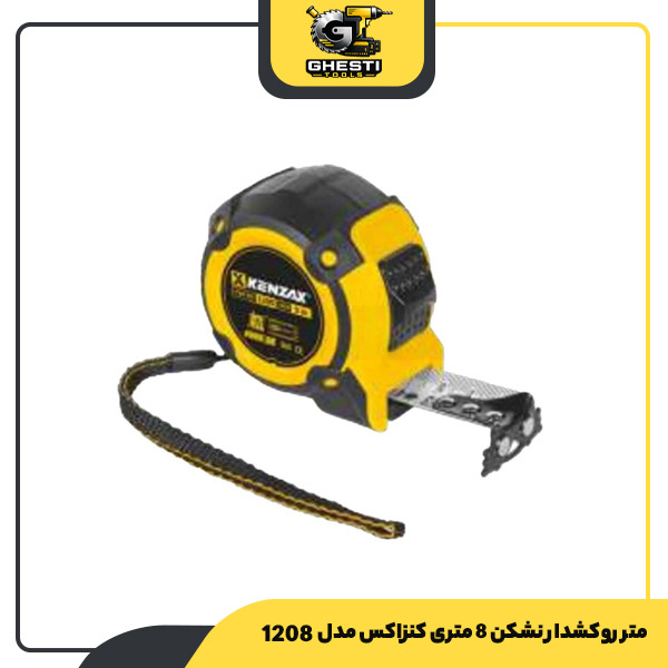 متر روکشدار نشکن 8 متری کنزاکس مدل 1208