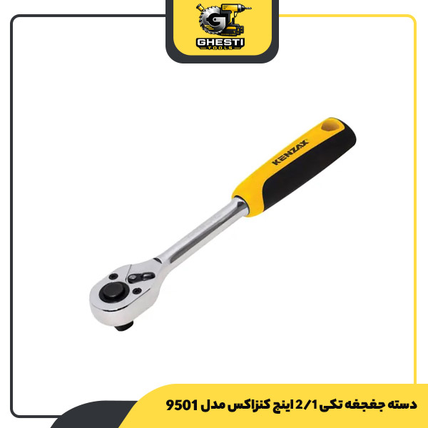 دسته جغجغه تکی 1/2 اینچ کنزاکس مدل 9501