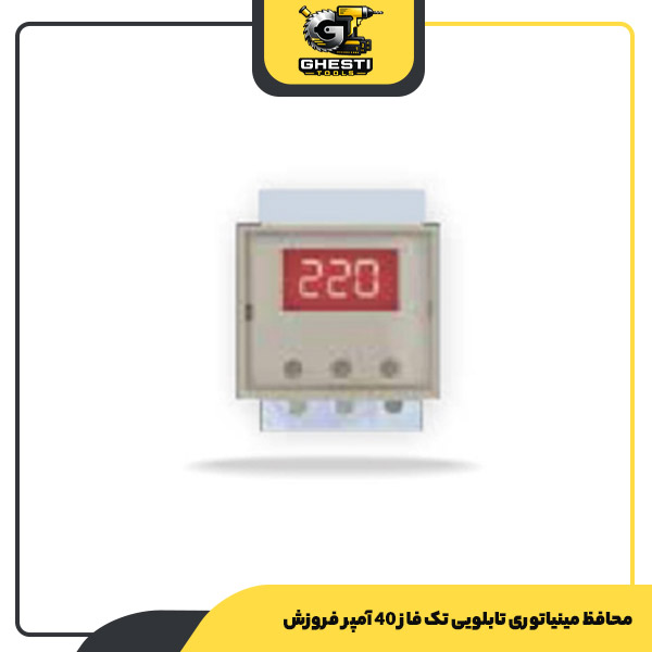 محافظ مینیاتوری تابلویی تک فاز 40 آمپر فروزش