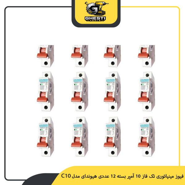 فیوز مینیاتوری تک فاز 10 آمپر بسته 12 عددی هیوندای مدل C10