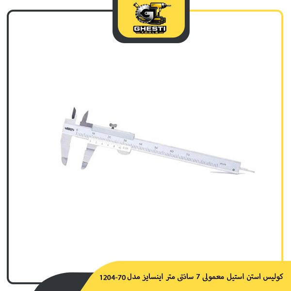 کولیس استن استیل معمولی 7 سانتی متر اینسایز مدل 70-1204