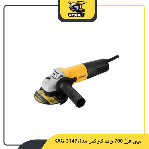 مینی فرز 700 وات کنزاکس مدل KAG-3147