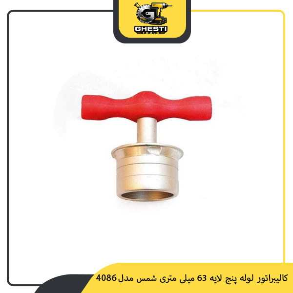 کالیبراتور لوله پنج لایه 63 میلی‌ متری شمس مدل 4086
