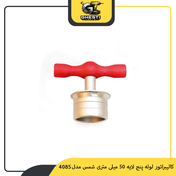 کالیبراتور لوله پنج لایه 50 میلی‌ متری شمس مدل 4085
