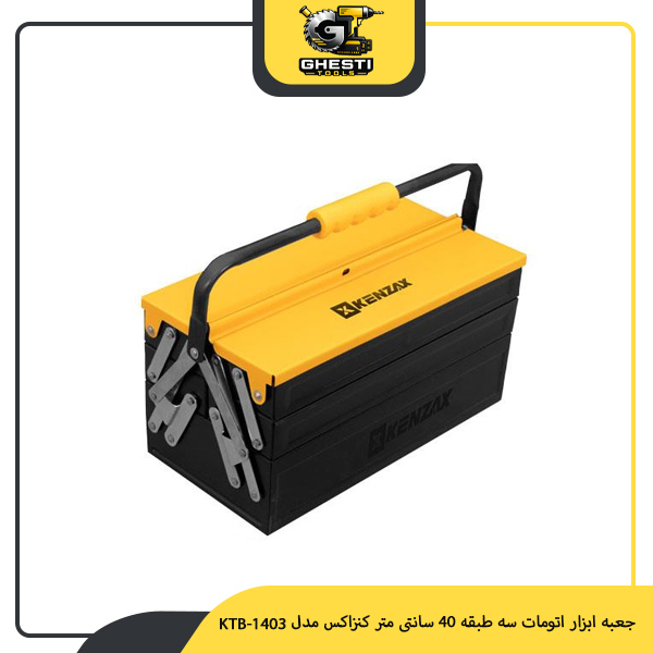 جعبه ابزار اتومات سه طبقه 40 سانتی متر کنزاکس مدل KTB-1403