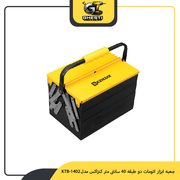 جعبه ابزار اتومات دو طبقه 40 سانتی متر کنزاکس مدل KTB-1402