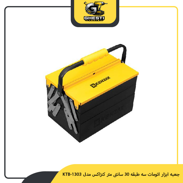 جعبه ابزار اتومات سه طبقه 30 سانتی متر کنزاکس مدل KTB-1303