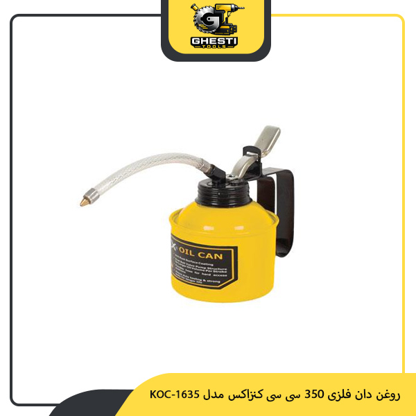 روغن دان فلزی 350 سی سی کنزاکس مدل KOC-1635