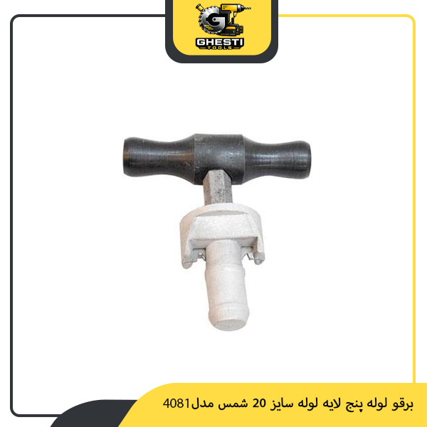 برقو لوله پنج لایه لوله سایز 20 شمس مدل 4081