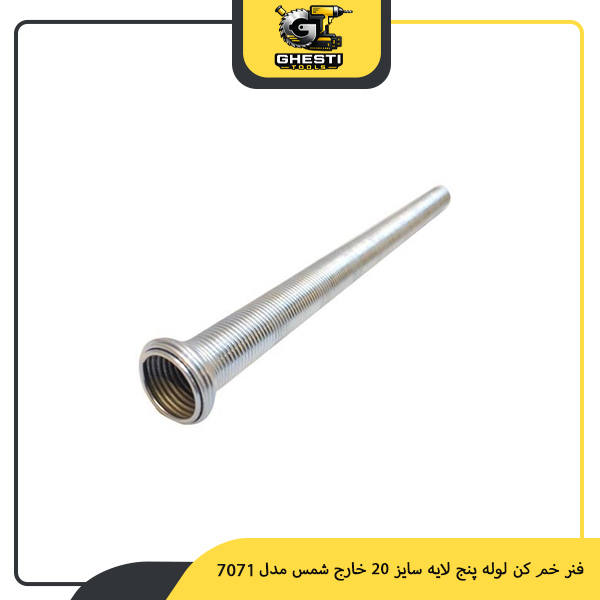 فنر خم کن لوله پنج لایه سایز 20 خارج شمس مدل 7071