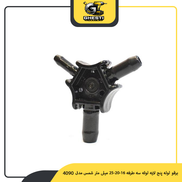 برقو لوله پنج لایه لوله سه طرفه 16-20-25 میلی‌ متر شمس مدل 4090