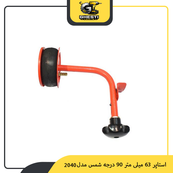 استاپر 63 میلی متر 90 درجه شمس مدل 2040