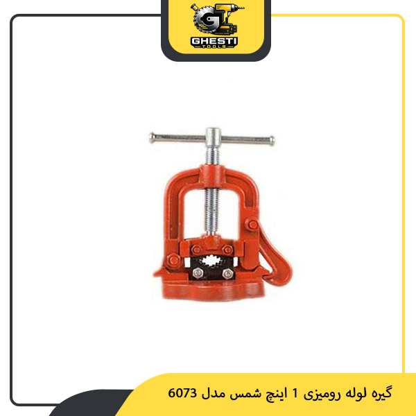 گیره لوله رومیزی 1 اینچ شمس مدل 6073