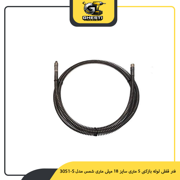 فنر قفلی لوله بازکنی 5 متری سایز 18 میلی‌ متری شمس مدل 5-3051